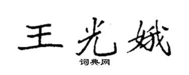 袁强王光娥楷书个性签名怎么写