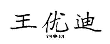 袁强王优迪楷书个性签名怎么写