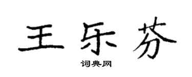 袁强王乐芬楷书个性签名怎么写
