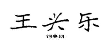 袁强王兴乐楷书个性签名怎么写