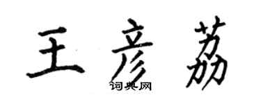 何伯昌王彦荔楷书个性签名怎么写