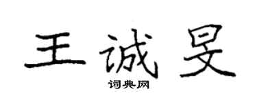 袁强王诚旻楷书个性签名怎么写