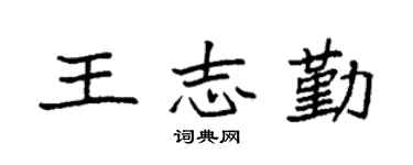 袁强王志勤楷书个性签名怎么写