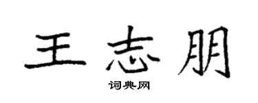 袁强王志朋楷书个性签名怎么写