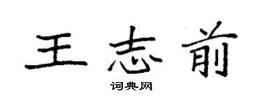 袁强王志前楷书个性签名怎么写