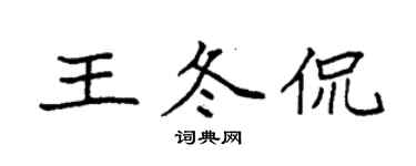 袁强王冬侃楷书个性签名怎么写