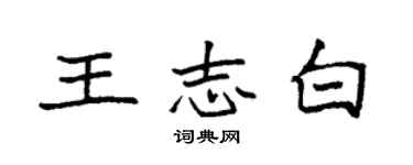 袁强王志白楷书个性签名怎么写