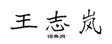 袁强王志岚楷书个性签名怎么写