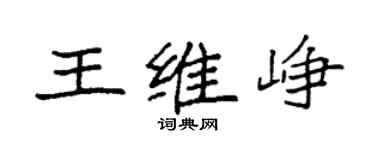 袁强王维峥楷书个性签名怎么写