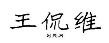 袁强王侃维楷书个性签名怎么写