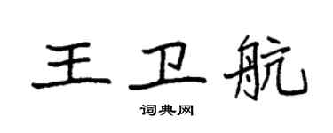 袁强王卫航楷书个性签名怎么写