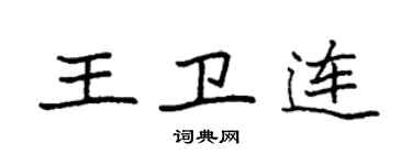 袁强王卫连楷书个性签名怎么写