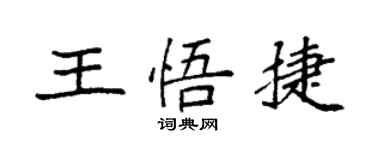 袁强王悟捷楷书个性签名怎么写