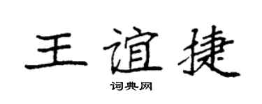 袁强王谊捷楷书个性签名怎么写