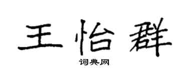 袁强王怡群楷书个性签名怎么写