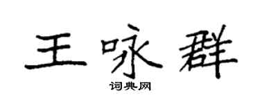 袁强王咏群楷书个性签名怎么写