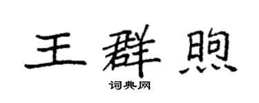 袁强王群煦楷书个性签名怎么写