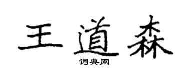 袁强王道森楷书个性签名怎么写