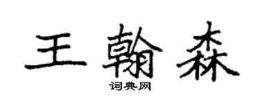 袁强王翰森楷书个性签名怎么写