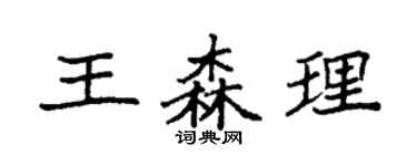 袁强王森理楷书个性签名怎么写