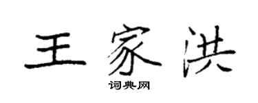 袁强王家洪楷书个性签名怎么写