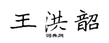 袁强王洪韶楷书个性签名怎么写