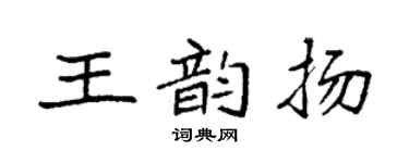 袁强王韵扬楷书个性签名怎么写