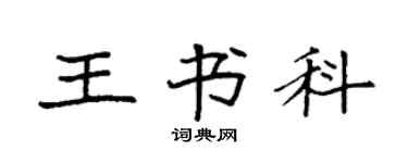 袁强王书科楷书个性签名怎么写