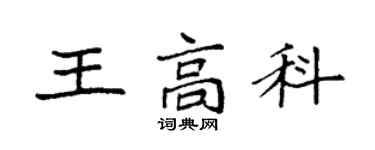 袁强王高科楷书个性签名怎么写