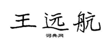 袁强王远航楷书个性签名怎么写