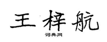 袁强王梓航楷书个性签名怎么写