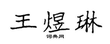 袁强王煜琳楷书个性签名怎么写