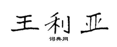 袁强王利亚楷书个性签名怎么写