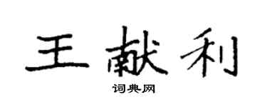 袁强王献利楷书个性签名怎么写