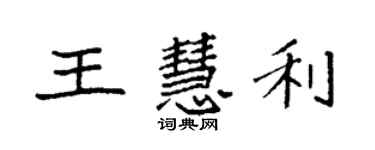 袁强王慧利楷书个性签名怎么写