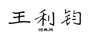 袁强王利钧楷书个性签名怎么写