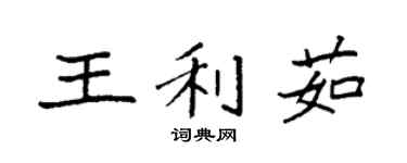 袁强王利茹楷书个性签名怎么写