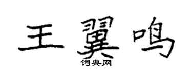 袁强王翼鸣楷书个性签名怎么写