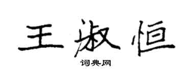 袁强王淑恒楷书个性签名怎么写