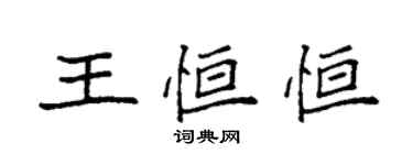 袁强王恒恒楷书个性签名怎么写