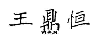 袁强王鼎恒楷书个性签名怎么写