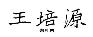 袁强王培源楷书个性签名怎么写