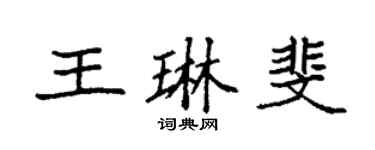 袁强王琳斐楷书个性签名怎么写