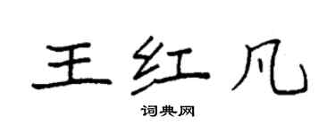 袁强王红凡楷书个性签名怎么写