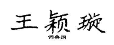 袁强王颖璇楷书个性签名怎么写