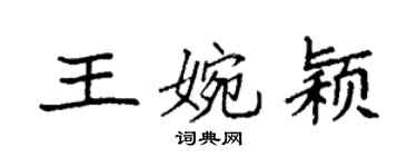 袁强王婉颖楷书个性签名怎么写