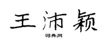 袁强王沛颖楷书个性签名怎么写