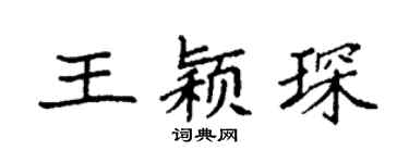 袁强王颖琛楷书个性签名怎么写