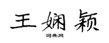 袁强王娴颖楷书个性签名怎么写