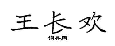 袁强王长欢楷书个性签名怎么写